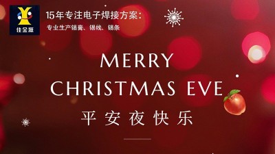 佳金源丨祝您平安夜，圣誕節(jié)快樂(lè)！