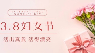 “三八”婦女節|佳金源祝“女神們”節日快樂