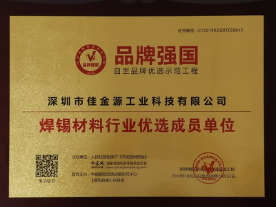 佳金源榮獲“焊錫材料行業優選成員單位”證書
