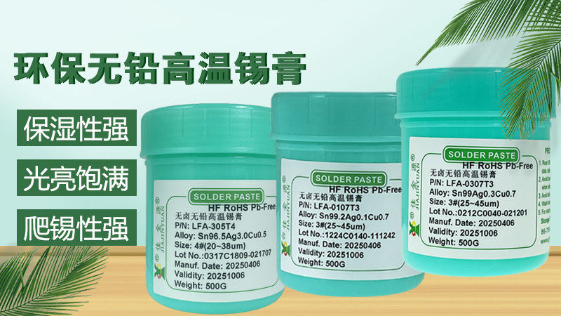 無鉛錫膏規格型號詳解，如何選擇合適的錫膏