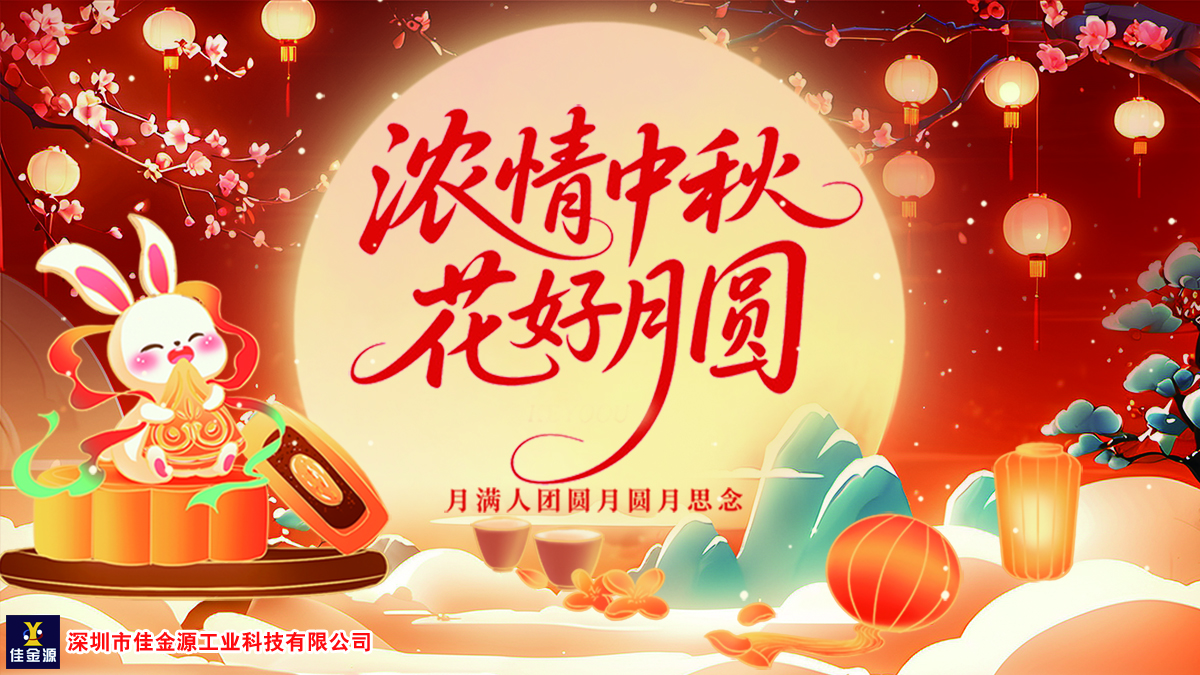 月圓人團(tuán)圓、中秋共此時(shí)—佳金源感恩同行